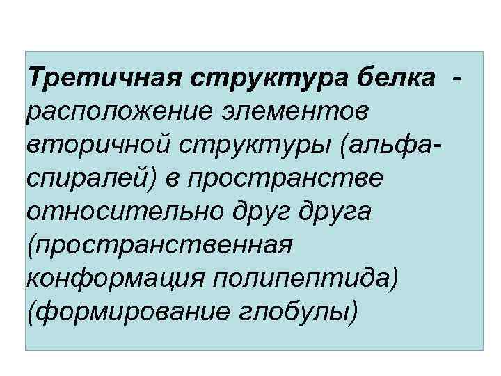 Третичная структура белка расположение элементов вторичной структуры (альфаспиралей) в пространстве относительно друга (пространственная конформация