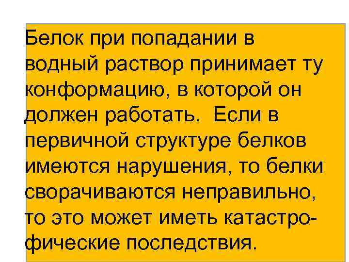 Белок при попадании в водный раствор принимает ту конформацию, в которой он должен работать.