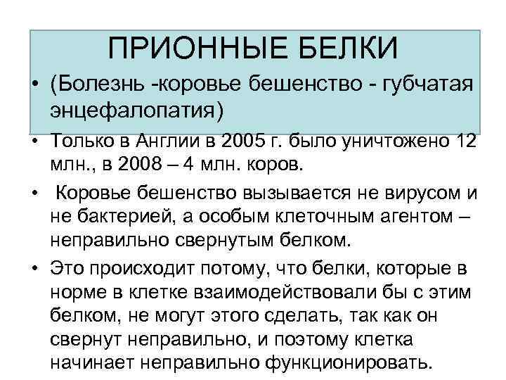 ПРИОННЫЕ БЕЛКИ • (Болезнь -коровье бешенство - губчатая энцефалопатия) • Только в Англии в