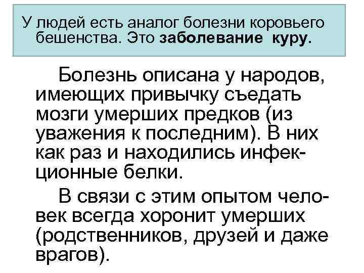 У людей есть аналог болезни коровьего бешенства. Это заболевание куру. Болезнь описана у народов,