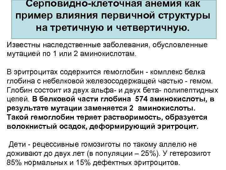 Серповидно-клеточная анемия как пример влияния первичной структуры на третичную и четвертичную. Известны наследственные заболевания,