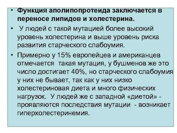  • Функция аполипопротеида заключается в переносе липидов и холестерина. • У людей с
