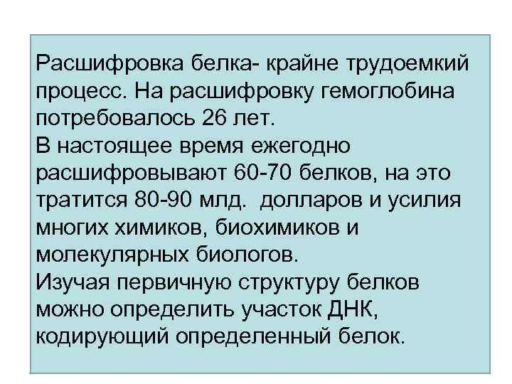 Расшифровка белка- крайне трудоемкий процесс. На расшифровку гемоглобина потребовалось 26 лет. В настоящее время