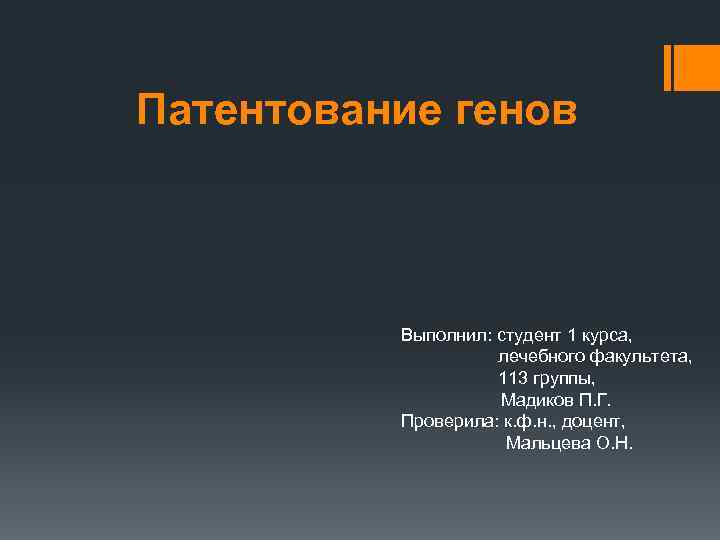 Патентование генов Выполнил: студент 1 курса, лечебного факультета, 113 группы, Мадиков П. Г. Проверила: