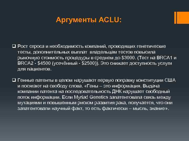 Аргументы ACLU: q Рост спроса и необходимость компаний, проводящих генетические тесты, дополнительных выплат владельцам