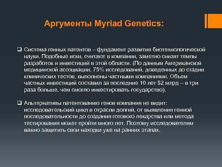 Аргументы Myriad Genetics: q Система генных патентов – фундамент развития биотехнологической науки. Подобные иски,