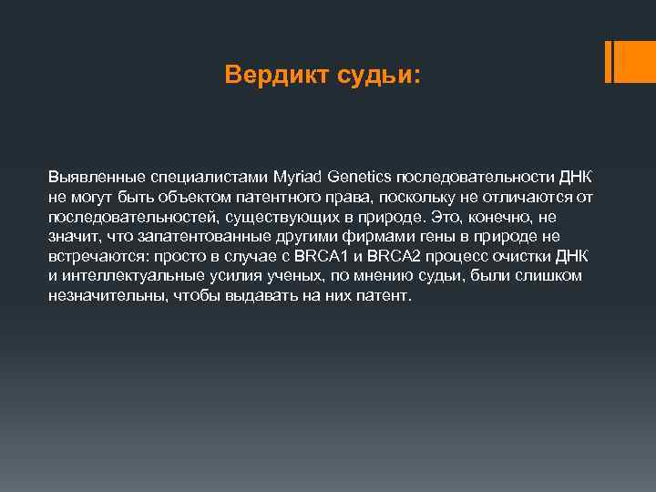 Вердикт судьи: Выявленные специалистами Myriad Genetics последовательности ДНК не могут быть объектом патентного права,