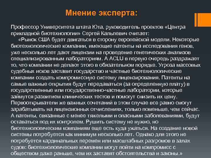 Мнение эксперта: Профессор Университета штата Юта, руководитель проектов «Центра прикладной биотехнологии» Сергей Кальпевич считает: