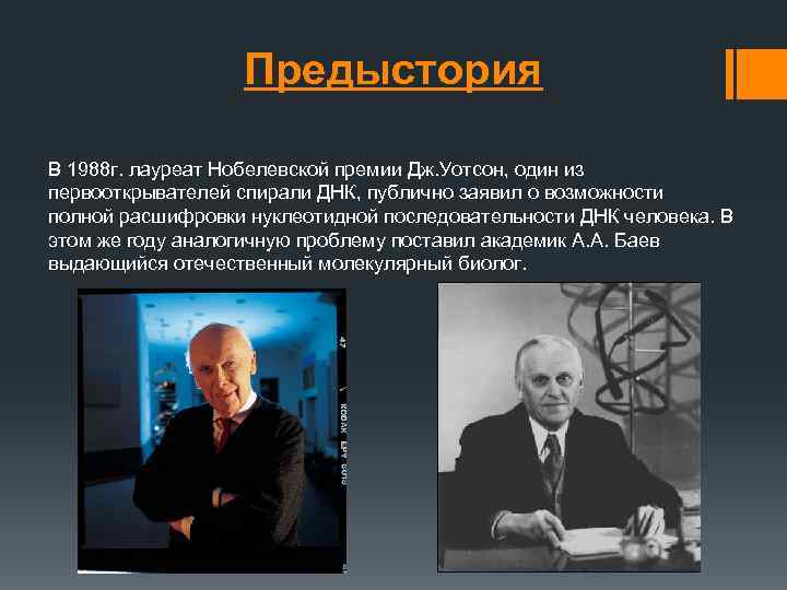 Предыстория В 1988 г. лауреат Нобелевской премии Дж. Уотсон, один из первооткрывателей спирали ДНК,