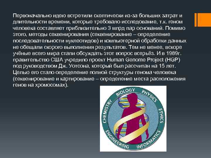 Первоначально идею встретили скептически из-за больших затрат и длительности времени, которые требовало исследование, т.