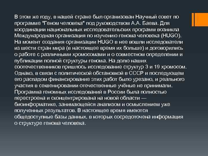 В этом же году, в нашей стране был организован Научный совет по программе "Геном