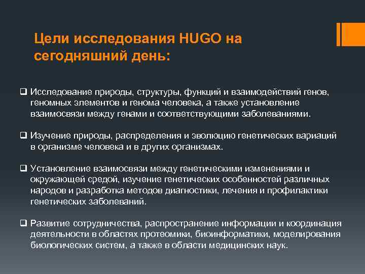 Цели исследования HUGO на сегодняшний день: q Исследование природы, структуры, функций и взаимодействий генов,