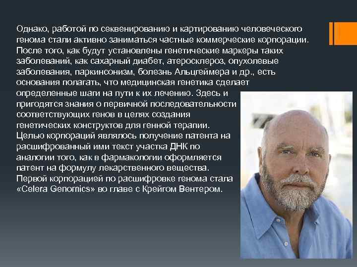 Однако, работой по секвенированию и картированию человеческого генома стали активно заниматься частные коммерческие корпорации.