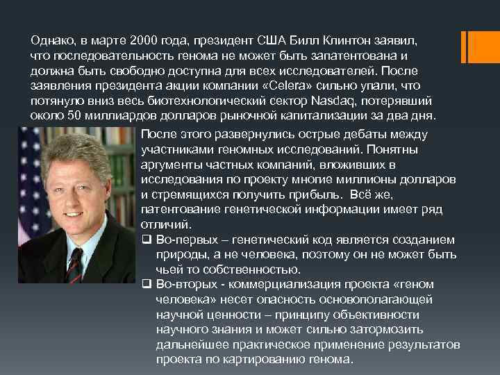 Однако, в марте 2000 года, президент США Билл Клинтон заявил, что последовательность генома не