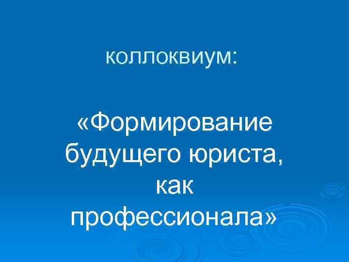 коллоквиум: «Формирование будущего юриста, как профессионала» 