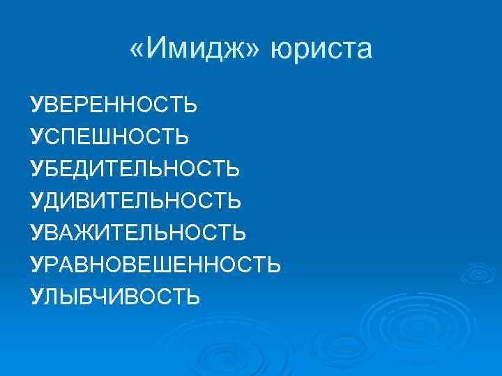  «Имидж» юриста УВЕРЕННОСТЬ УСПЕШНОСТЬ УБЕДИТЕЛЬНОСТЬ УДИВИТЕЛЬНОСТЬ УВАЖИТЕЛЬНОСТЬ УРАВНОВЕШЕННОСТЬ УЛЫБЧИВОСТЬ 