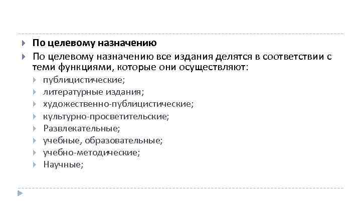 Целевое назначение земельных участков это. Классификация изданий по целевому назначению. Целевое Назначение СМИ. Целевое Назначение издания. СМИ по целевому назначению.