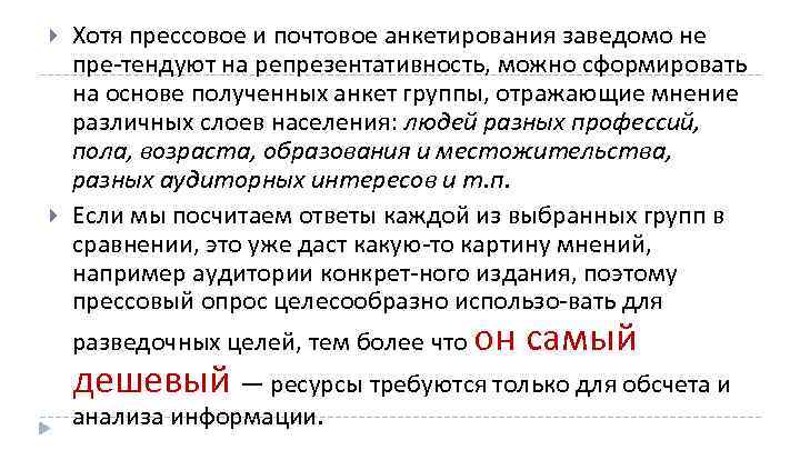  Хотя прессовое и почтовое анкетирования заведомо не пре тендуют на репрезентативность, можно сформировать