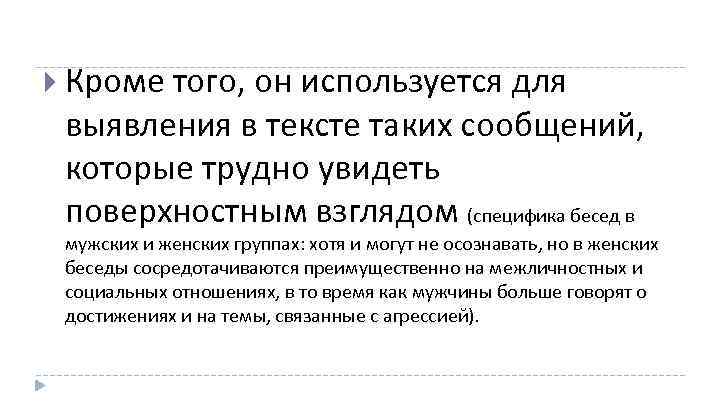  Кроме того, он используется для выявления в тексте таких сообщений, которые трудно увидеть