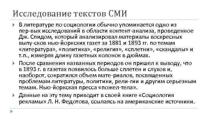 Исследование текстов СМИ В литературе по социологии обычно упоминается одно из пер вых исследований