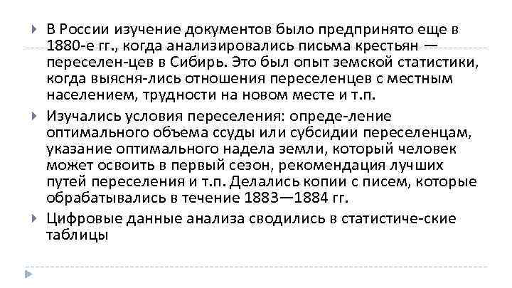  В России изучение документов было предпринято еще в 1880 е гг. , когда