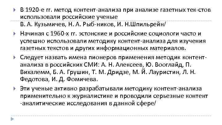  В 1920 е гг. метод контент анализа при анализе газетных тек стов использовали