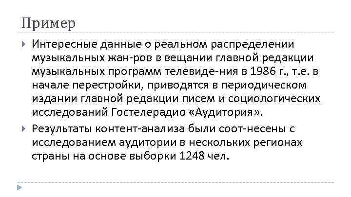 Пример Интересные данные о реальном распределении музыкальных жан ров в вещании главной редакции музыкальных