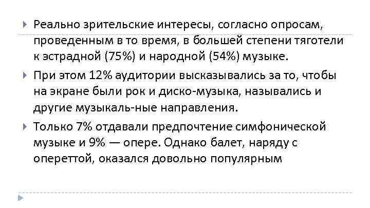  Реально зрительские интересы, согласно опросам, проведенным в то время, в большей степени тяготели
