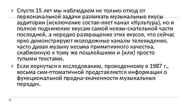  Спустя 15 лет мы наблюдаем не только отход от первоначальной задачи развивать музыкальные