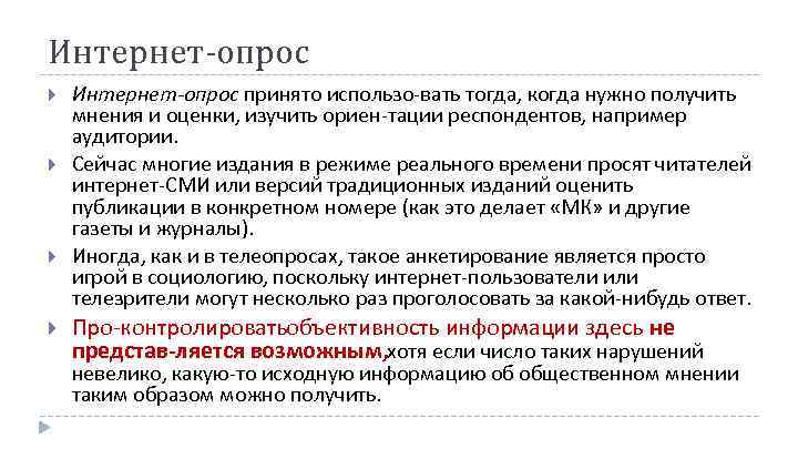 Интернет-опрос Интернет опрос принято использо вать тогда, когда нужно получить мнения и оценки, изучить