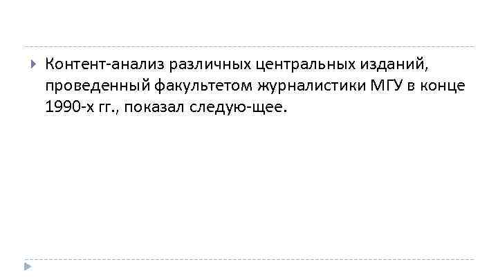  Контент анализ различных центральных изданий, проведенный факультетом журналистики МГУ в конце 1990 х