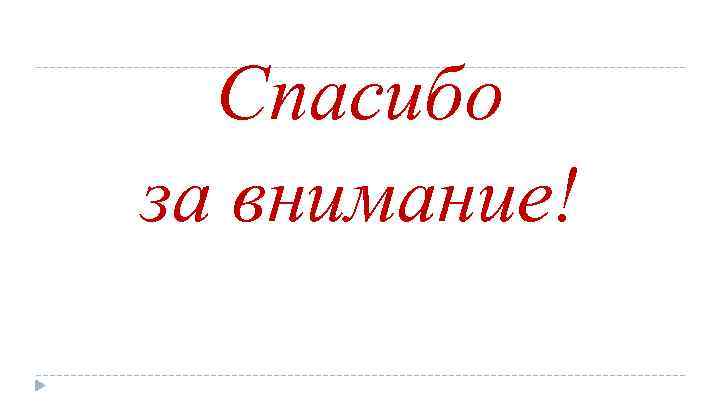 Спасибо за внимание! 