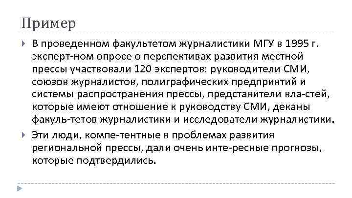 Пример В проведенном факультетом журналистики МГУ в 1995 г. эксперт ном опросе о перспективах