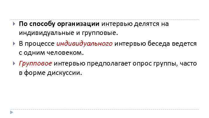  По способу организации интервью делятся на индивидуальные и групповые. В процессе индивидуального интервью