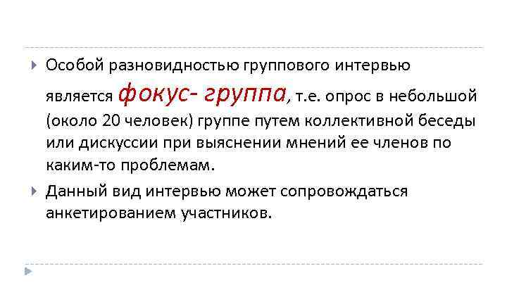  Особой разновидностью группового интервью является фокус группа, т. е. опрос в небольшой (около