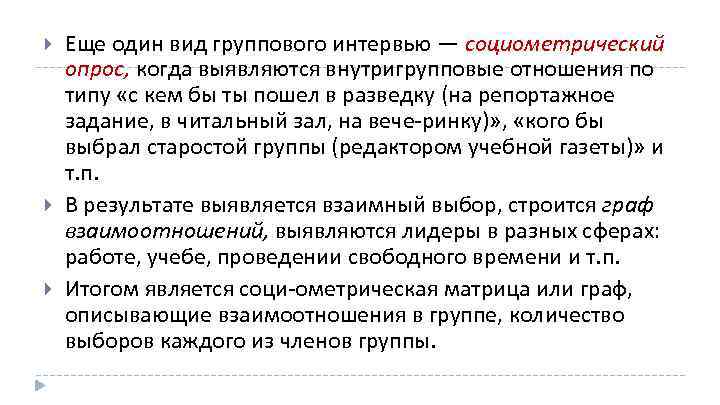  Еще один вид группового интервью — социометрический опрос, когда выявляются внутригрупповые отношения по