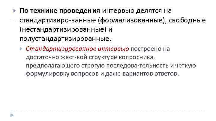  По технике проведения интервью делятся на стандартизиро ванные (формализованные), свободные (нестандартизированные) и полустандартизированные.