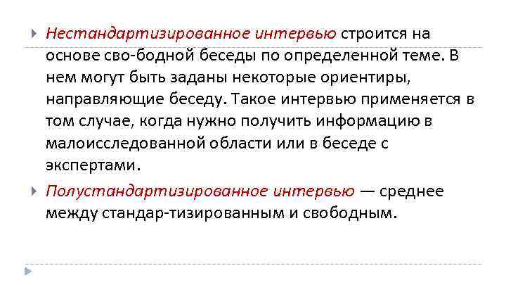  Нестандартизированное интервью строится на основе сво бодной беседы по определенной теме. В нем