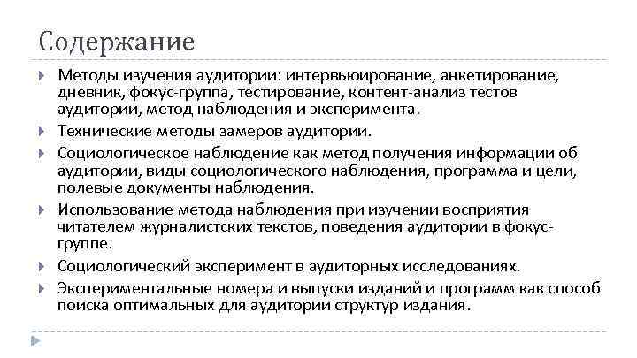 Содержание Методы изучения аудитории: интервьюирование, анкетирование, дневник, фокус группа, тестирование, контент анализ тестов аудитории,