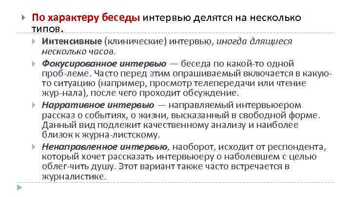 По характеру беседы интервью делятся на несколько типов. Интенсивные (клинические) интервью, иногда длящиеся