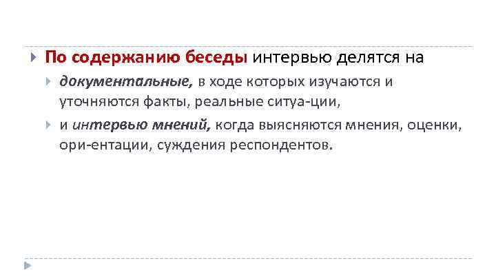  По содержанию беседы интервью делятся на документальные, в ходе которых изучаются и уточняются