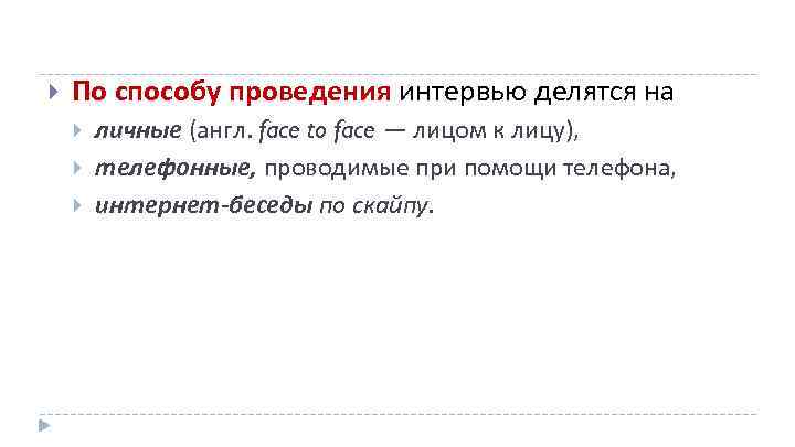  По способу проведения интервью делятся на личные (англ. face to face — лицом