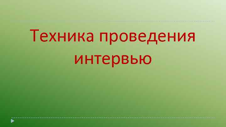 Техника проведения интервью 