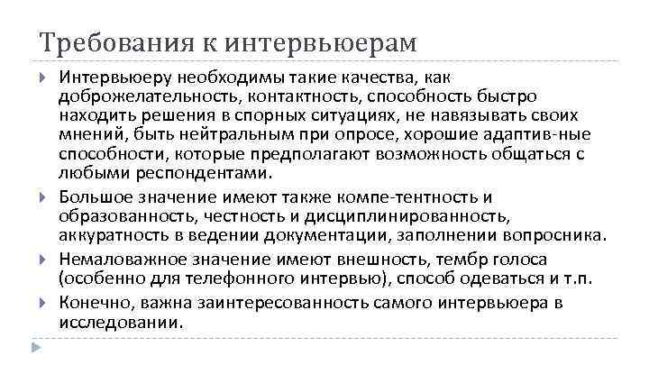 Требования к интервьюерам Интервьюеру необходимы такие качества, как доброжелательность, контактность, способность быстро находить решения