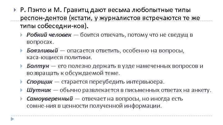  Р. Пэнто и М. Гравитц дают весьма любопытные типы респон дентов (кстати, у