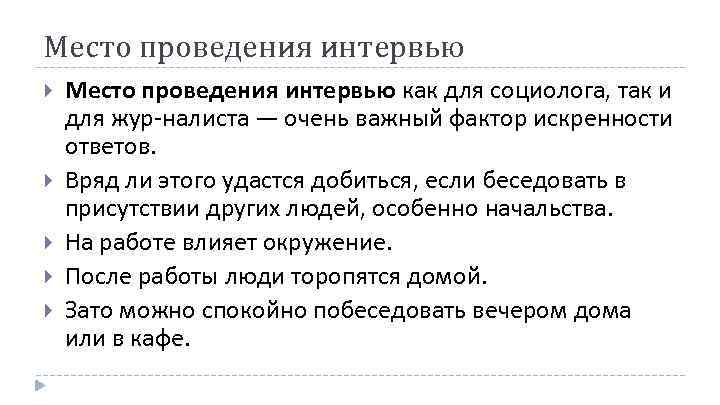 Место проведения интервью Место проведения интервью как для социолога, так и для жур налиста