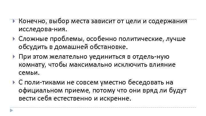  Конечно, выбор места зависит от цели и содержания исследова ния. Сложные проблемы, особенно