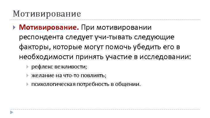 Мотивирование Мотивирование. При мотивировании респондента следует учи тывать следующие факторы, которые могут помочь убедить