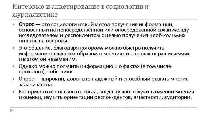 Интервью и анкетирование в социологии и журналистике Опрос — это социологический метод получения информа