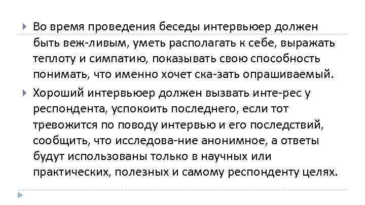  Во время проведения беседы интервьюер должен быть веж ливым, уметь располагать к себе,